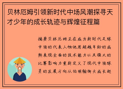 贝林厄姆引领新时代中场风潮探寻天才少年的成长轨迹与辉煌征程篇 贝林厄姆引领新时代中场风潮探寻天才少年的成长轨迹与辉煌征程篇