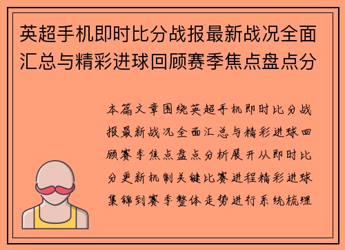 英超手机即时比分战报最新战况全面汇总与精彩进球回顾赛季焦点盘点分析 英超手机即时比分战报最新战况全面汇总与精彩进球回顾赛季焦点盘点分析