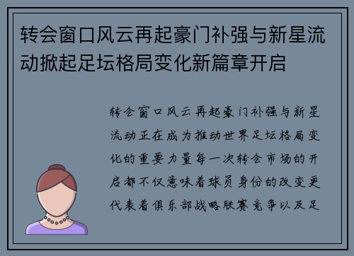 转会窗口风云再起豪门补强与新星流动掀起足坛格局变化新篇章开启 转会窗口风云再起豪门补强与新星流动掀起足坛格局变化新篇章开启