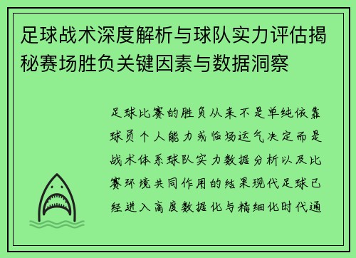 足球战术深度解析与球队实力评估揭秘赛场胜负关键因素与数据洞察