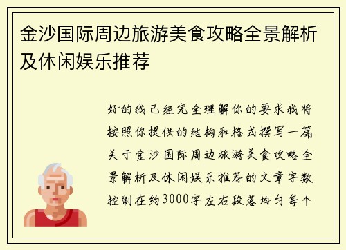 金沙国际周边旅游美食攻略全景解析及休闲娱乐推荐 金沙国际周边旅游美食攻略全景解析及休闲娱乐推荐