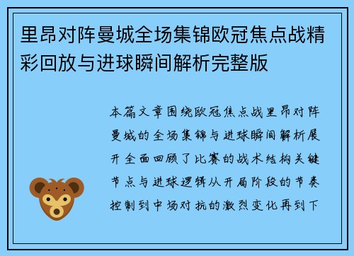 里昂对阵曼城全场集锦欧冠焦点战精彩回放与进球瞬间解析完整版 里昂对阵曼城全场集锦欧冠焦点战精彩回放与进球瞬间解析完整版