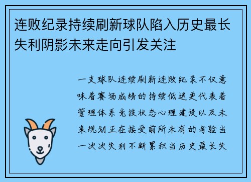 连败纪录持续刷新球队陷入历史最长失利阴影未来走向引发关注 连败纪录持续刷新球队陷入历史最长失利阴影未来走向引发关注