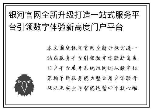 银河官网全新升级打造一站式服务平台引领数字体验新高度门户平台 银河官网全新升级打造一站式服务平台引领数字体验新高度门户平台