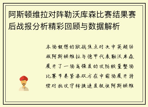 阿斯顿维拉对阵勒沃库森比赛结果赛后战报分析精彩回顾与数据解析 阿斯顿维拉对阵勒沃库森比赛结果赛后战报分析精彩回顾与数据解析