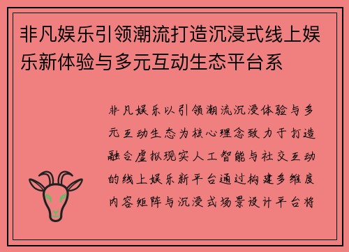 非凡娱乐引领潮流打造沉浸式线上娱乐新体验与多元互动生态平台系 非凡娱乐引领潮流打造沉浸式线上娱乐新体验与多元互动生态平台系