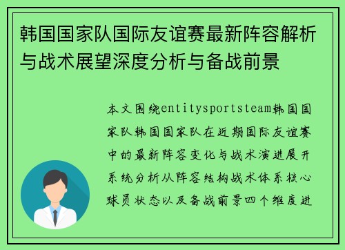 韩国国家队国际友谊赛最新阵容解析与战术展望深度分析与备战前景 韩国国家队国际友谊赛最新阵容解析与战术展望深度分析与备战前景