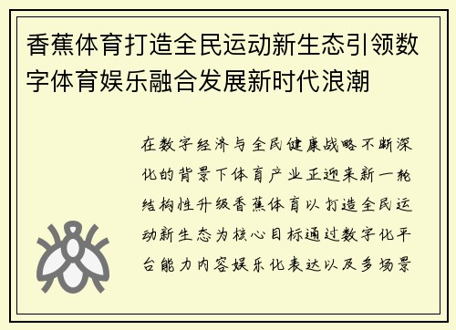 香蕉体育打造全民运动新生态引领数字体育娱乐融合发展新时代浪潮