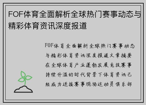 FOF体育全面解析全球热门赛事动态与精彩体育资讯深度报道 FOF体育全面解析全球热门赛事动态与精彩体育资讯深度报道