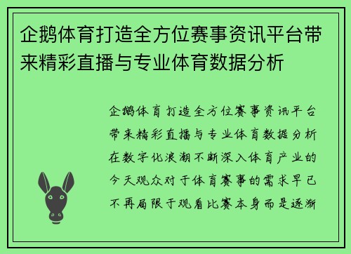 企鹅体育打造全方位赛事资讯平台带来精彩直播与专业体育数据分析 企鹅体育打造全方位赛事资讯平台带来精彩直播与专业体育数据分析