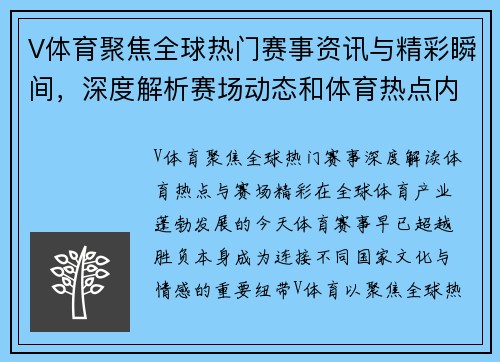 V体育聚焦全球热门赛事资讯与精彩瞬间,深度解析赛场动态和体育热点内容 V体育聚焦全球热门赛事资讯与精彩瞬间,深度解析赛场动态和体育热点内容