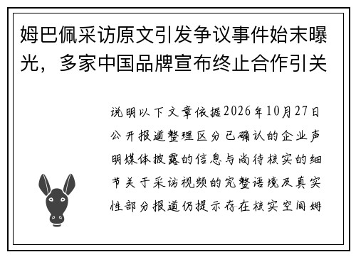 姆巴佩采访原文引发争议事件始末曝光,多家中国品牌宣布终止合作引关注 姆巴佩采访原文引发争议事件始末曝光,多家中国品牌宣布终止合作引关注