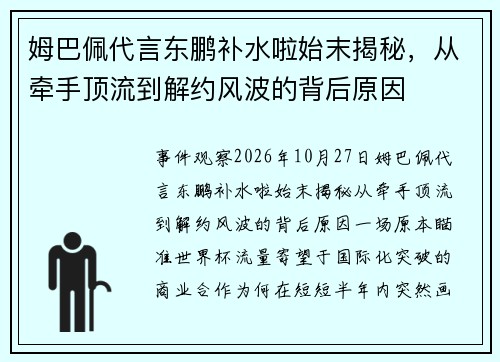 姆巴佩代言东鹏补水啦始末揭秘，从牵手顶流到解约风波的背后原因