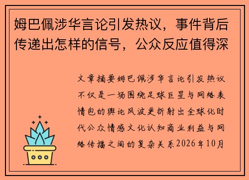 姆巴佩涉华言论引发热议,事件背后传递出怎样的信号,公众反应值得深思 姆巴佩涉华言论引发热议,事件背后传递出怎样的信号,公众反应值得深思
