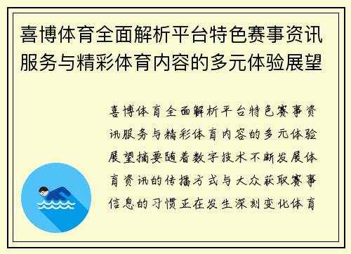 喜博体育全面解析平台特色赛事资讯服务与精彩体育内容的多元体验展望