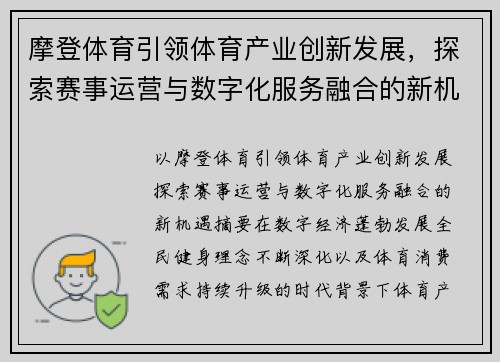 摩登体育引领体育产业创新发展，探索赛事运营与数字化服务融合的新机遇