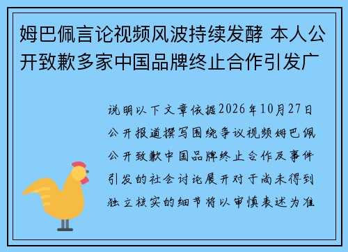 姆巴佩言论视频风波持续发酵 本人公开致歉多家中国品牌终止合作引发广泛关注
