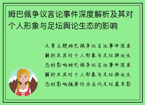姆巴佩争议言论事件深度解析及其对个人形象与足坛舆论生态的影响 姆巴佩争议言论事件深度解析及其对个人形象与足坛舆论生态的影响