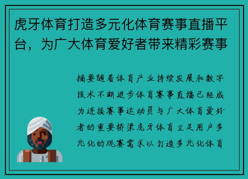 虎牙体育打造多元化体育赛事直播平台,为广大体育爱好者带来精彩赛事与优质观赛体验 虎牙体育打造多元化体育赛事直播平台,为广大体育爱好者带来精彩赛事与优质观赛体验