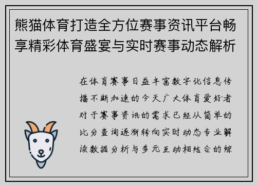 熊猫体育打造全方位赛事资讯平台畅享精彩体育盛宴与实时赛事动态解析
